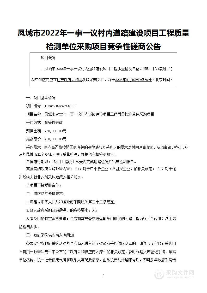 凤城市2022年一事一议村内道路建设项目工程质量检测单位采购项目