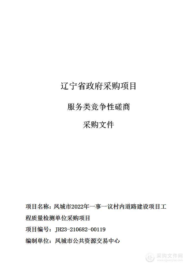 凤城市2022年一事一议村内道路建设项目工程质量检测单位采购项目