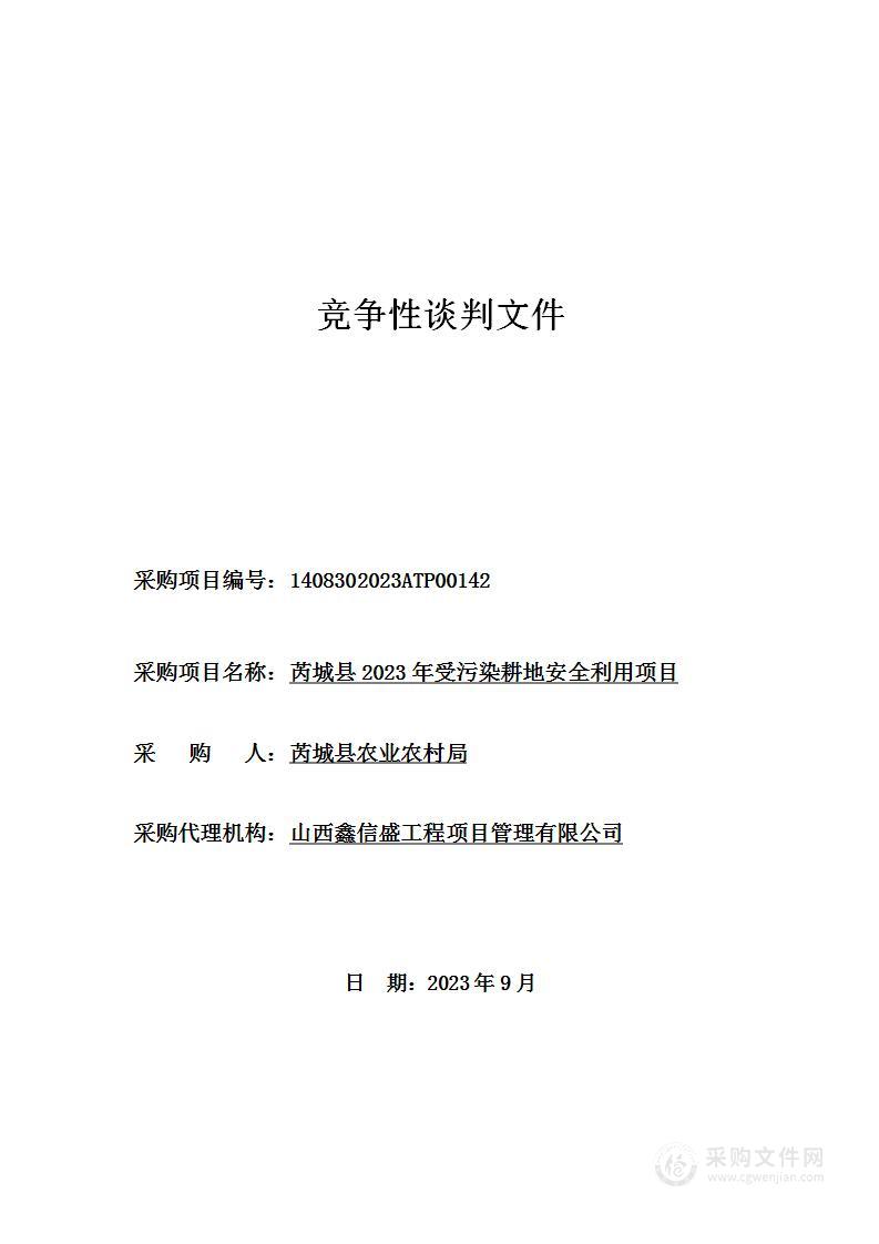 芮城县2023年受污染耕地安全利用项目