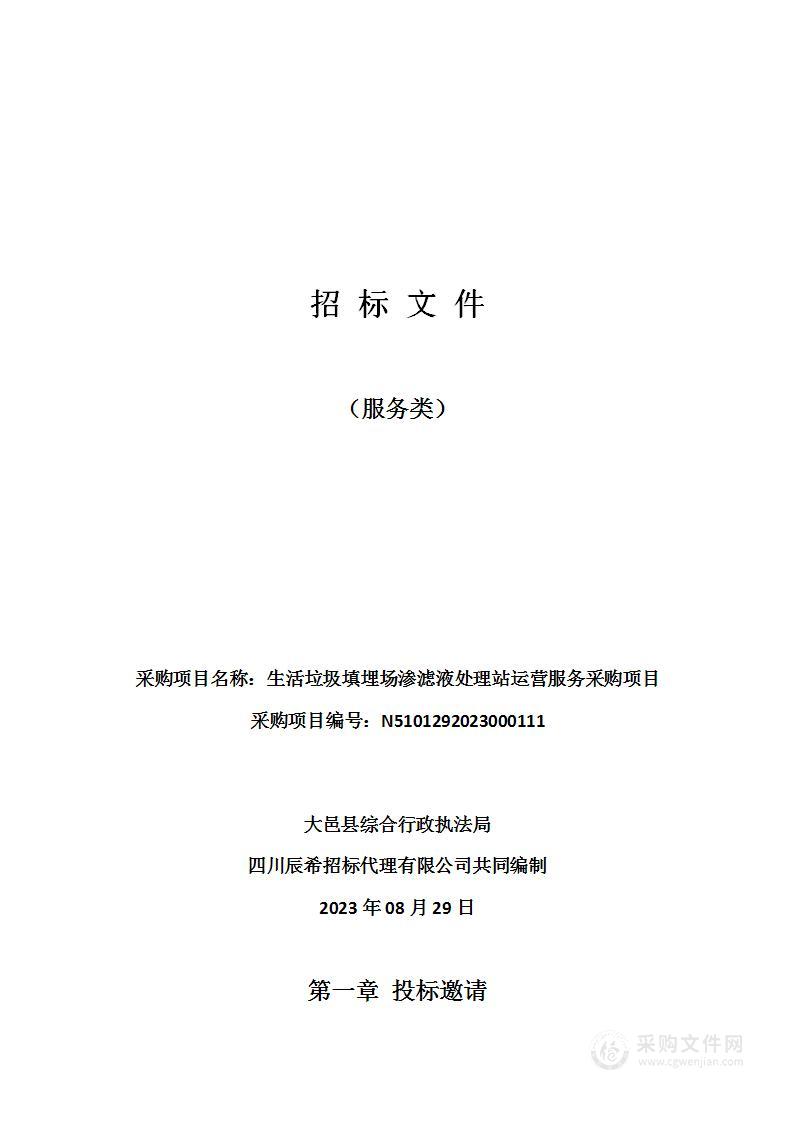 大邑县综合行政执法局生活垃圾填埋场渗滤液处理站运营服务采购项目