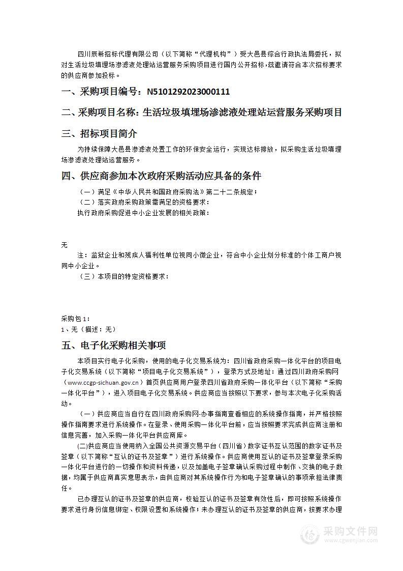 大邑县综合行政执法局生活垃圾填埋场渗滤液处理站运营服务采购项目