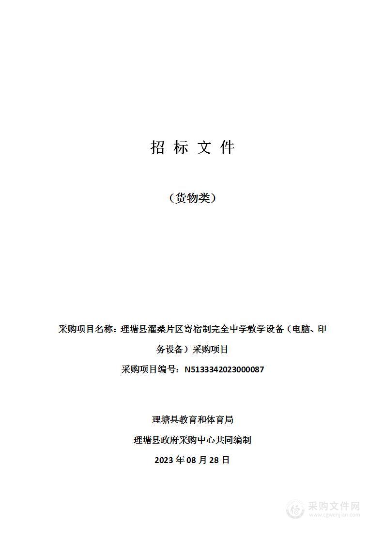 理塘县濯桑片区寄宿制完全中学教学设备（电脑、印务设备）采购项目