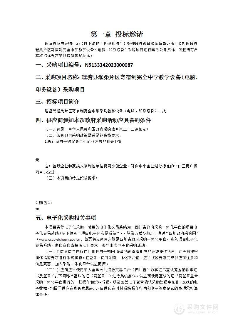 理塘县濯桑片区寄宿制完全中学教学设备（电脑、印务设备）采购项目