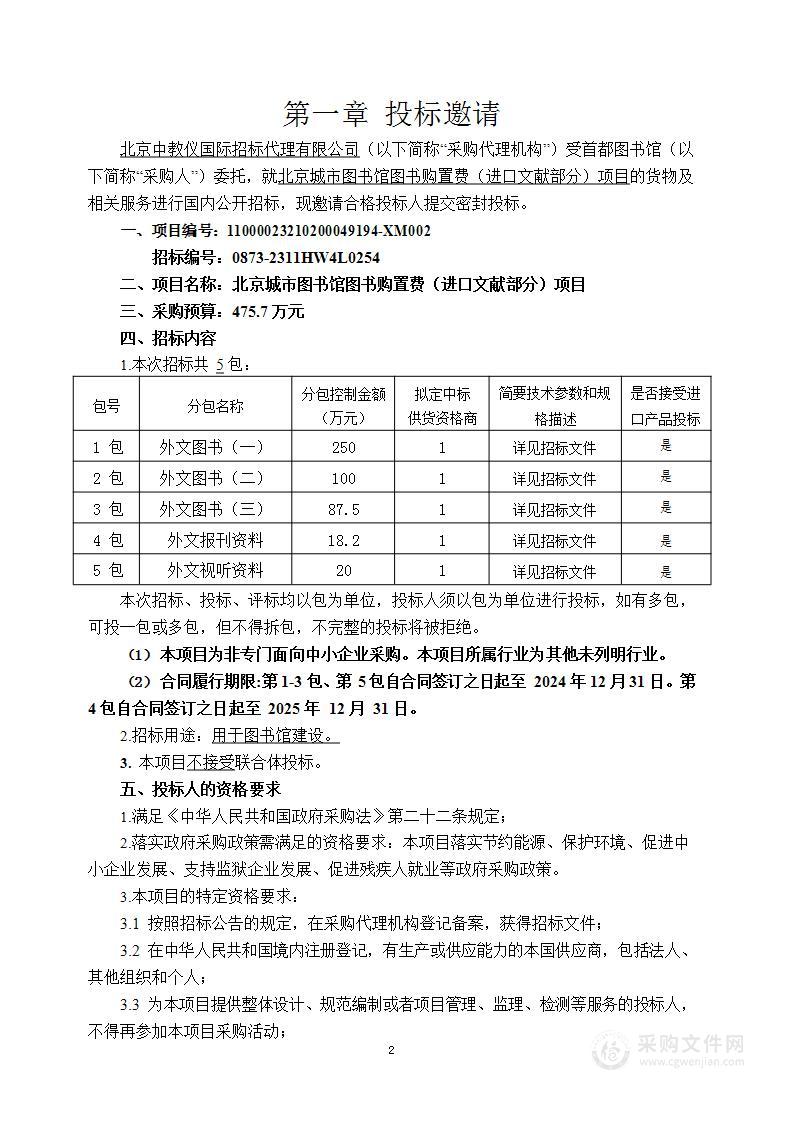 北京城市图书馆图书购置费（进口文献部分）项目