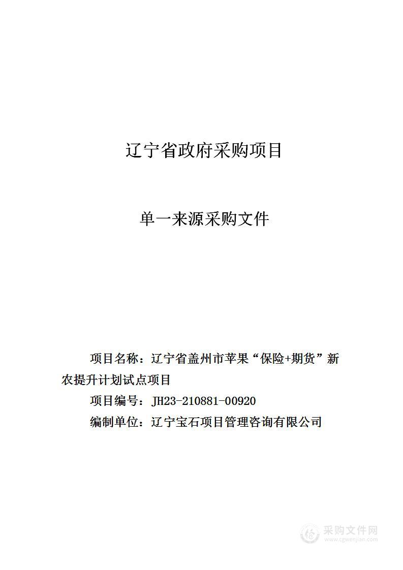 辽宁省盖州市苹果“保险+期货”新农提升计划试点项目