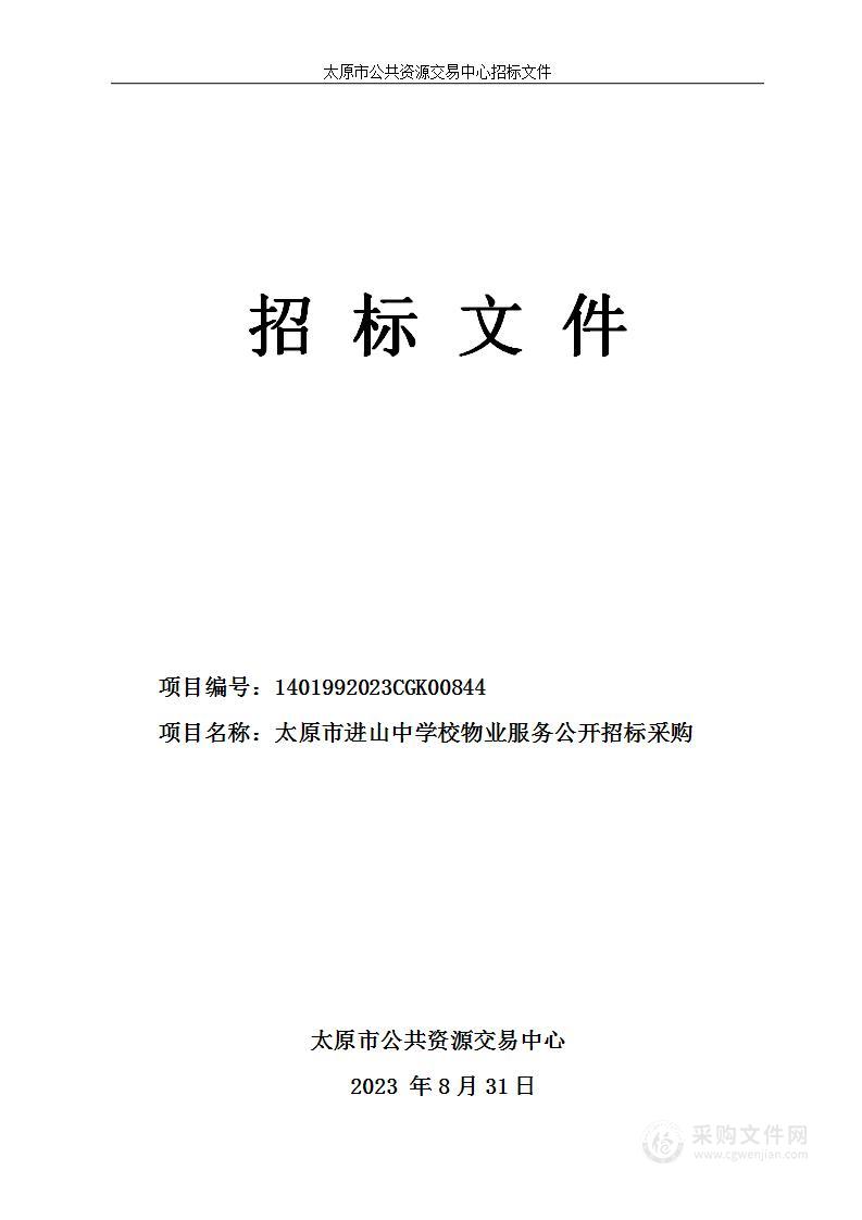 太原市进山中学校物业服务公开招标采购