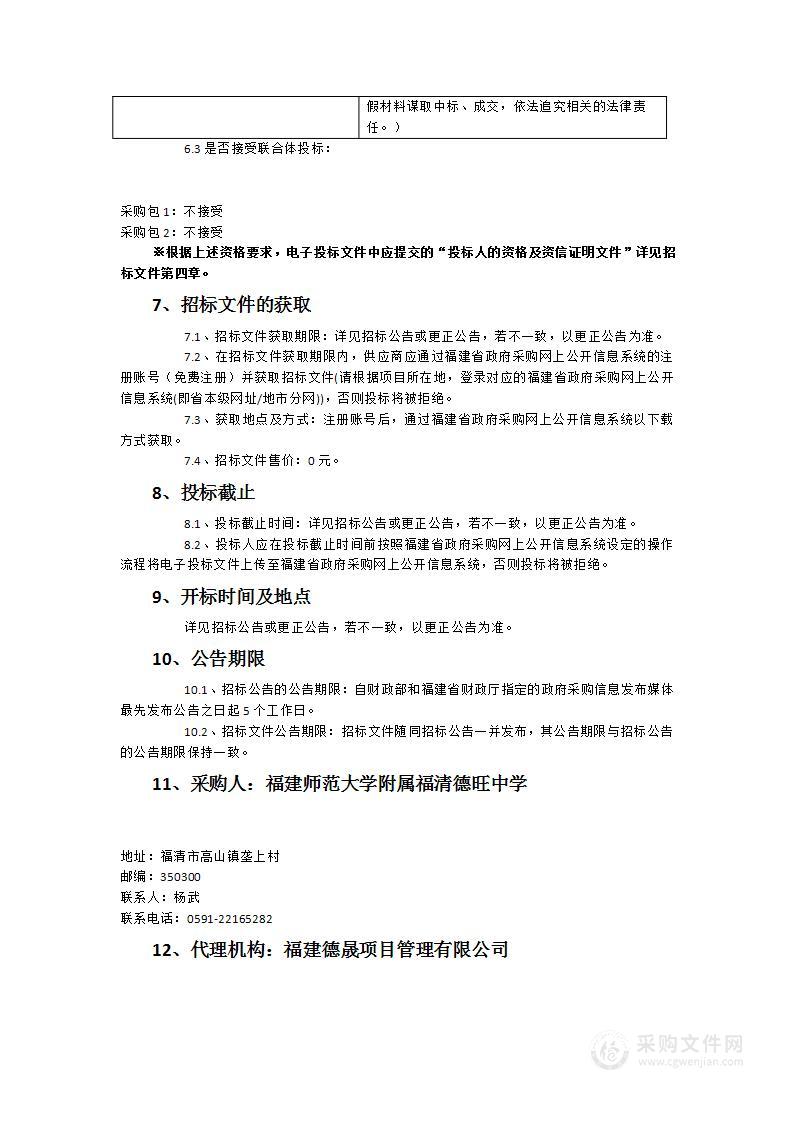 福建师范大学附属福清德旺中学教学仪器及设备采购