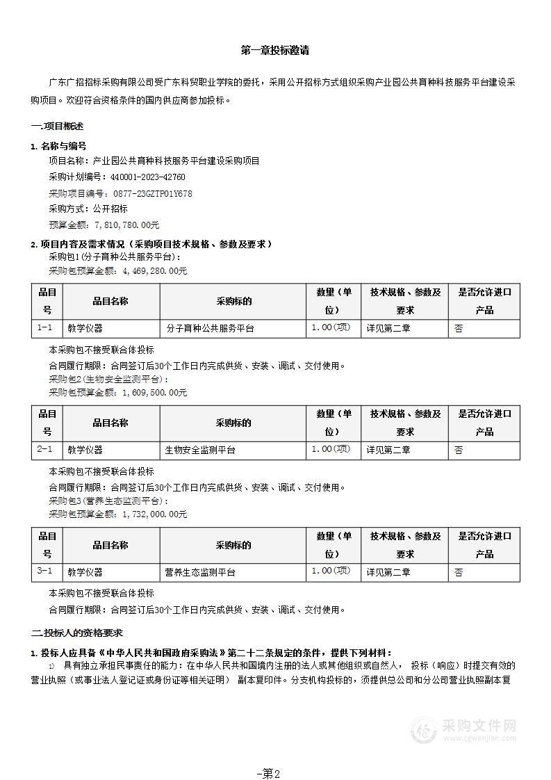 产业园公共育种科技服务平台建设采购项目