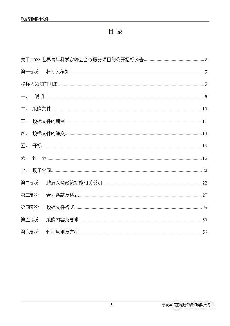 2023世界青年科学家峰会会务服务项目