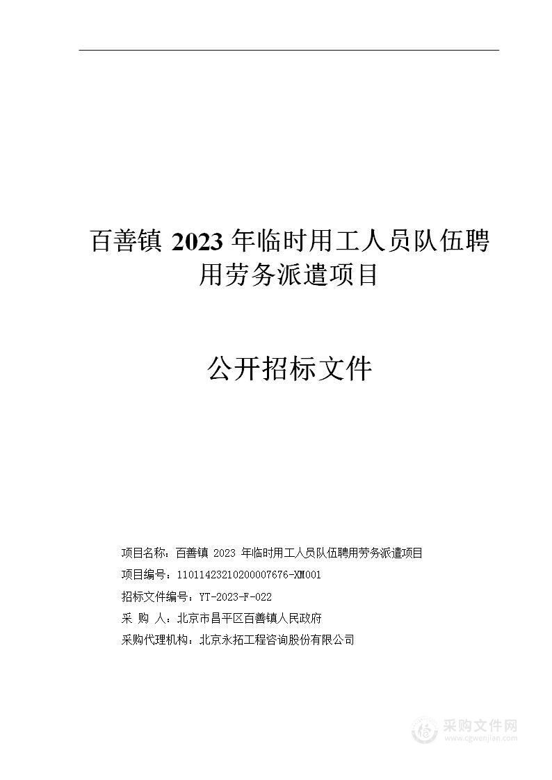 百善镇2023年临时用工人员队伍聘用劳务派遣项目