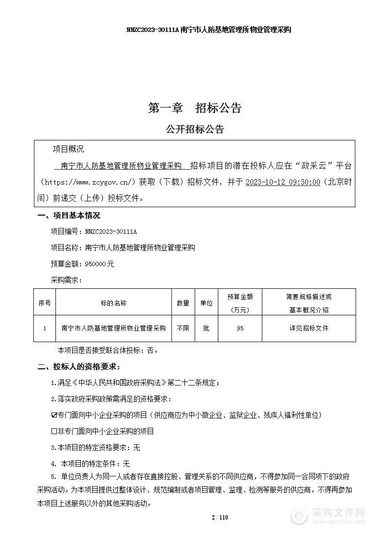 南宁市人防基地管理所物业管理采购