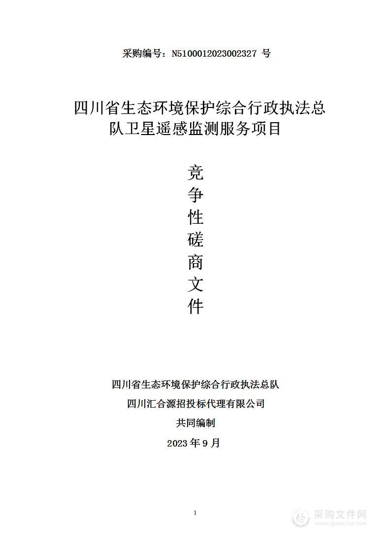 四川省生态环境保护综合行政执法总队卫星遥感监测服务项目