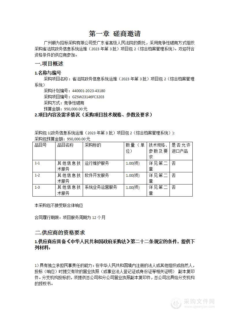 省法院政务信息系统运维（2023年第3批）项目包2（综合档案管理系统）