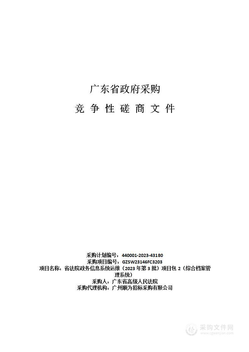 省法院政务信息系统运维（2023年第3批）项目包2（综合档案管理系统）