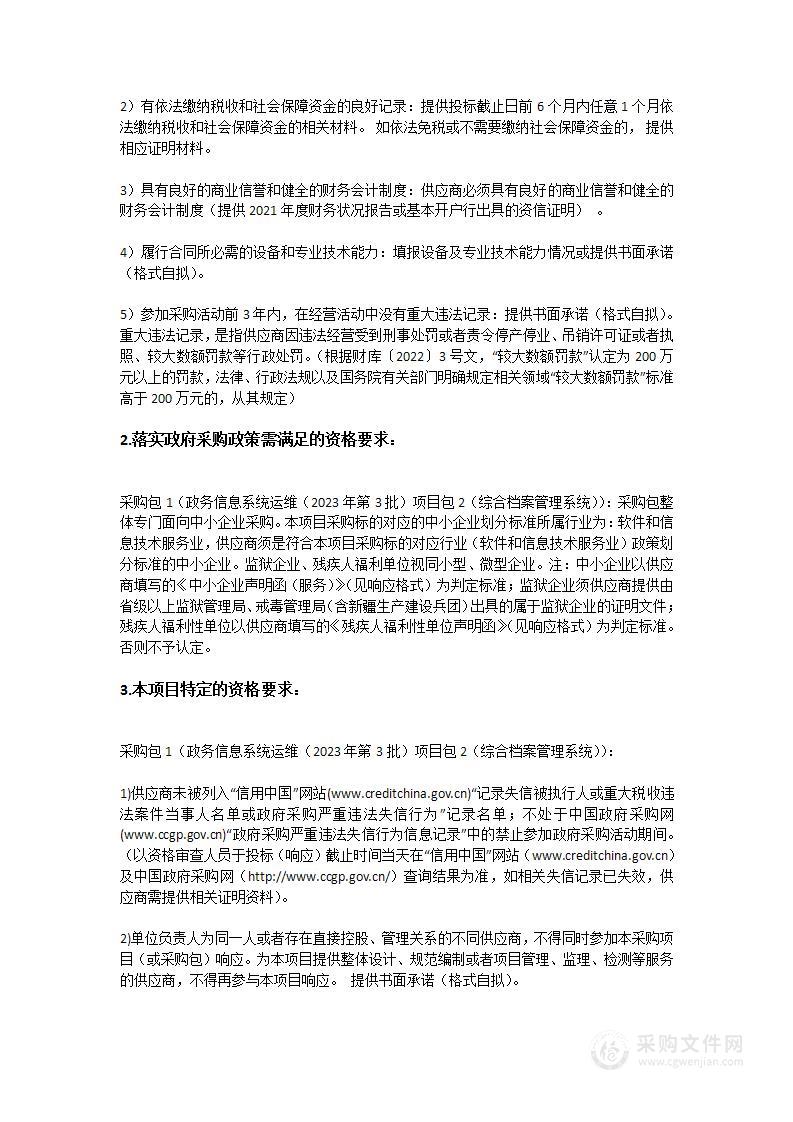 省法院政务信息系统运维（2023年第3批）项目包2（综合档案管理系统）