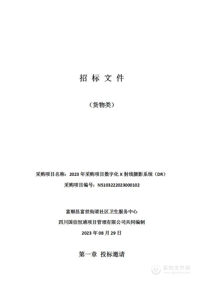 2023年采购项目数字化X射线摄影系统（DR）