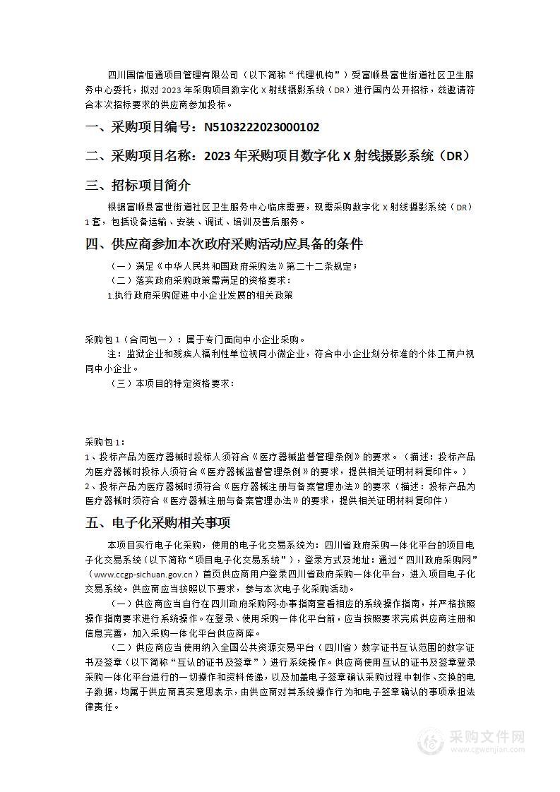 2023年采购项目数字化X射线摄影系统（DR）