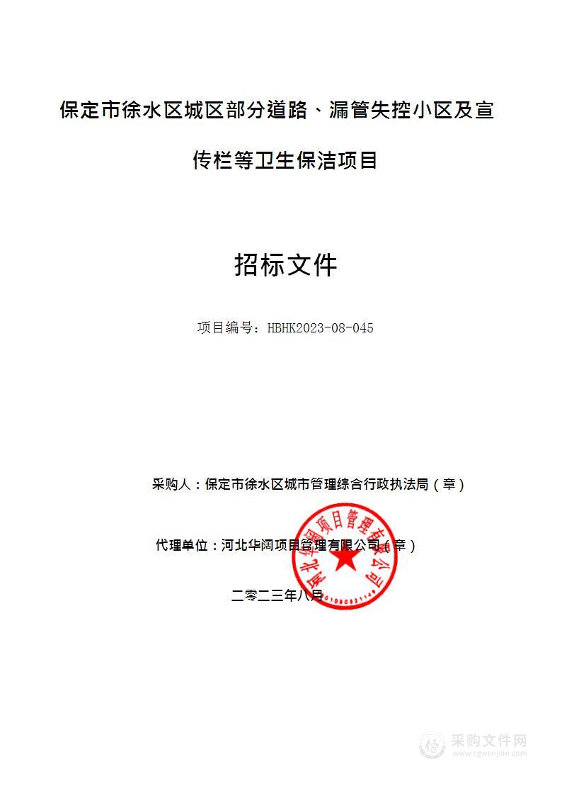 保定市徐水区城区部分道路、漏管失控小区及宣传栏等卫生保洁项目