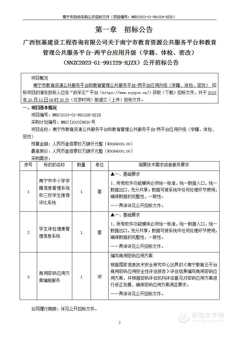 南宁市教育资源公共服务平台和教育管理公共服务平台-两平台应用升级（学籍、体检、密改）