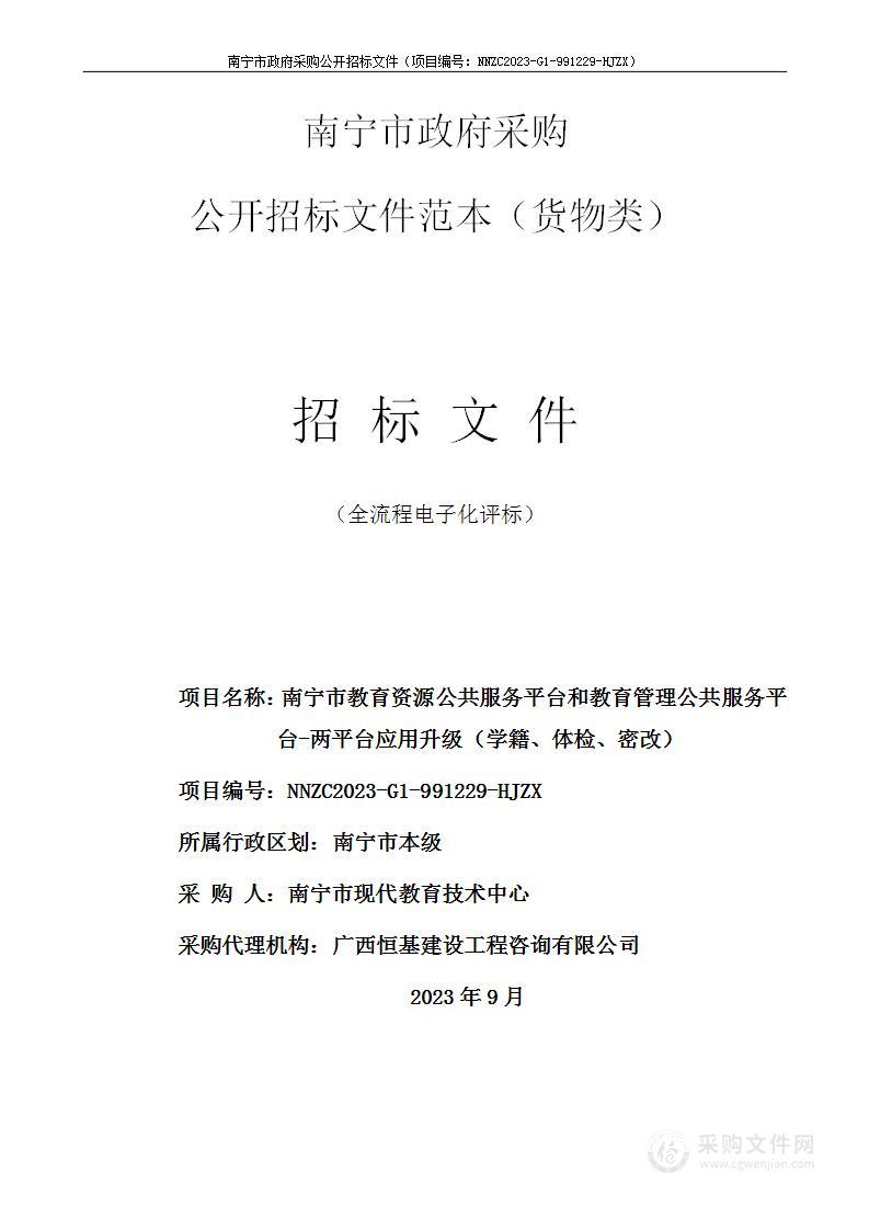 南宁市教育资源公共服务平台和教育管理公共服务平台-两平台应用升级（学籍、体检、密改）