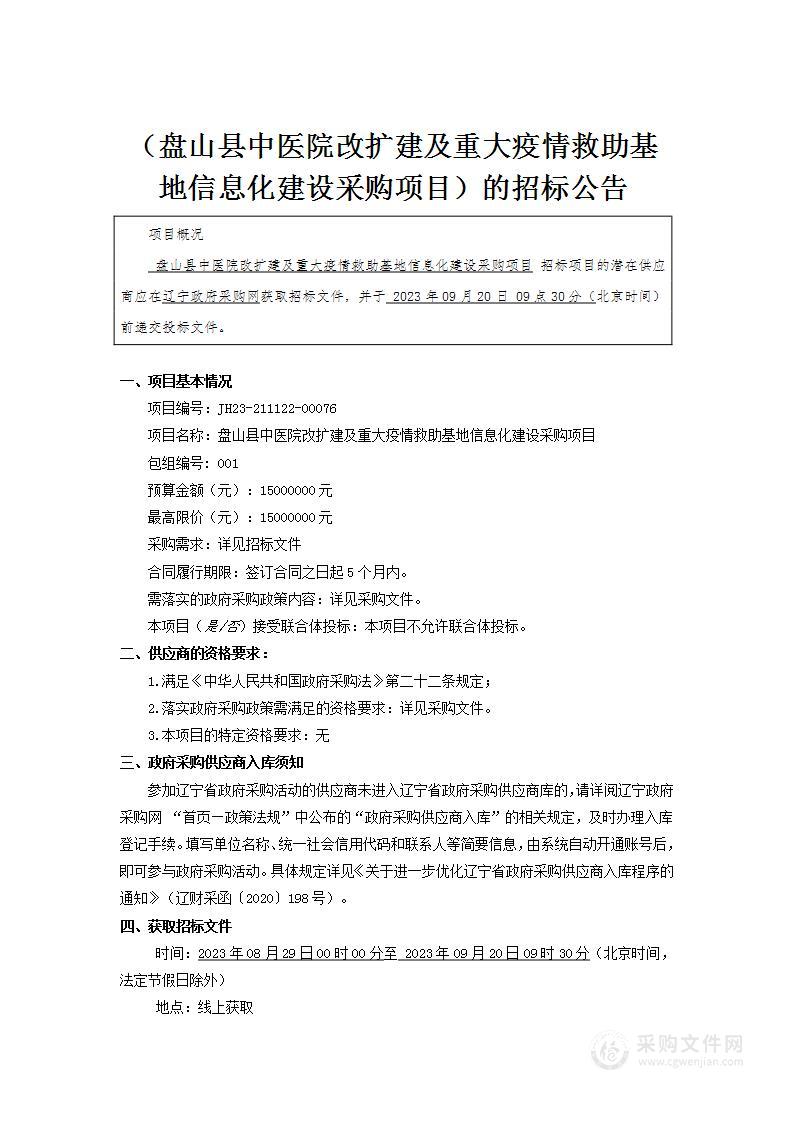 盘山县中医院改扩建及重大疫情救助基地信息化建设采购项目