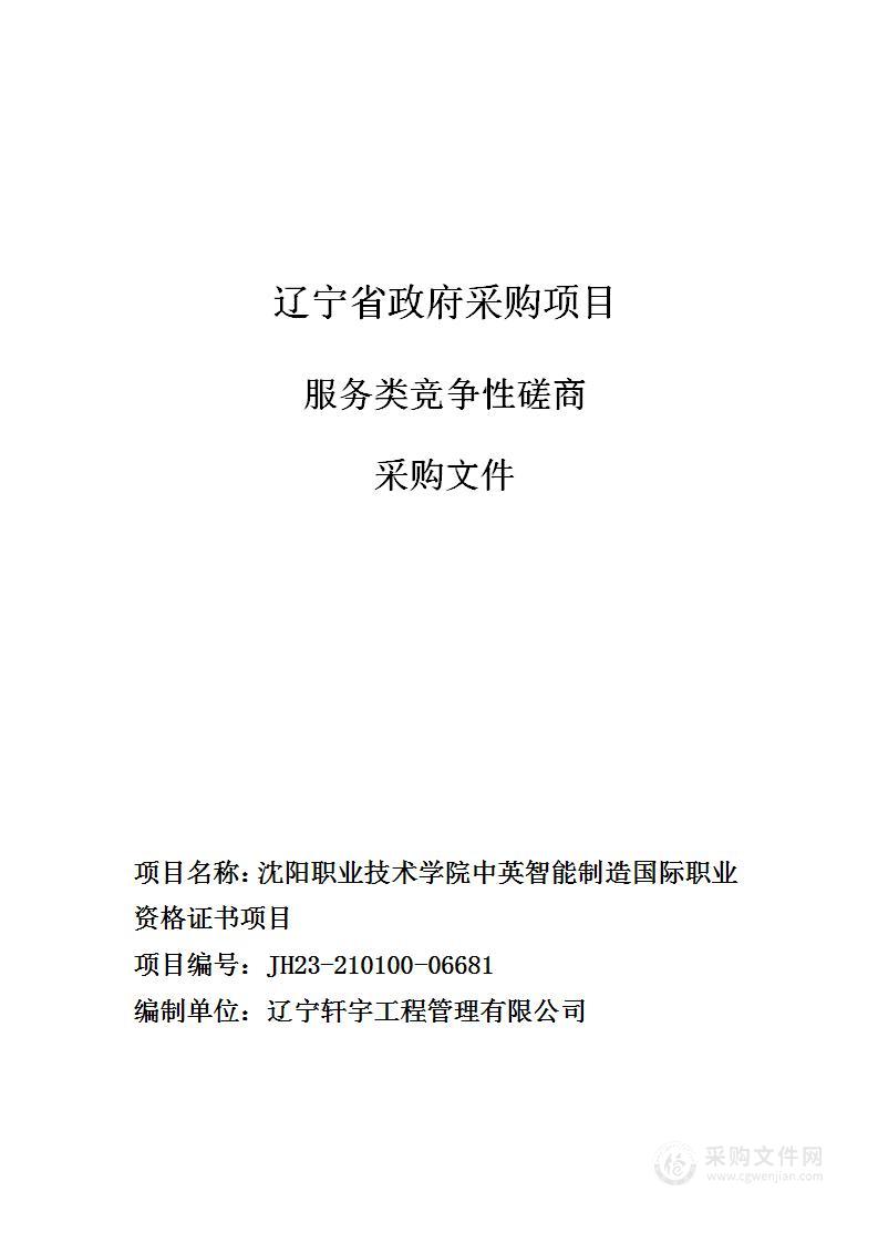 沈阳职业技术学院中英智能制造国际职业资格证书项目