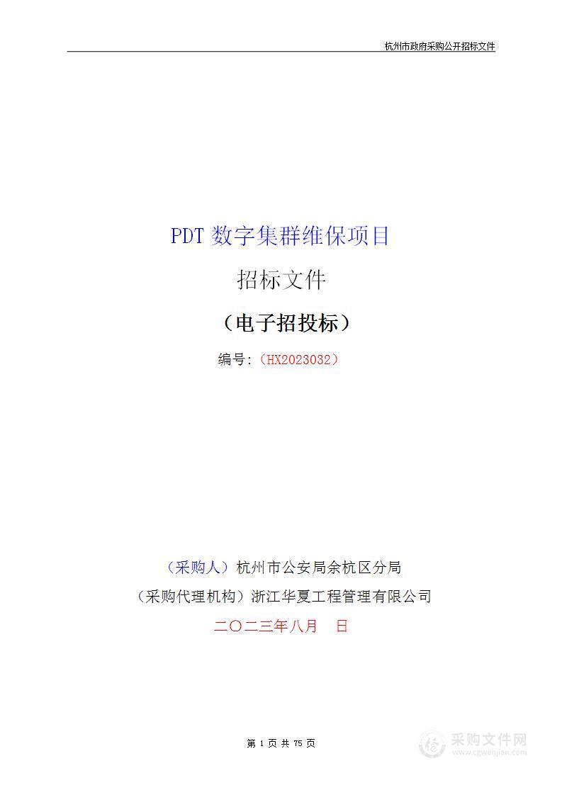 PDT数字集群维保项目