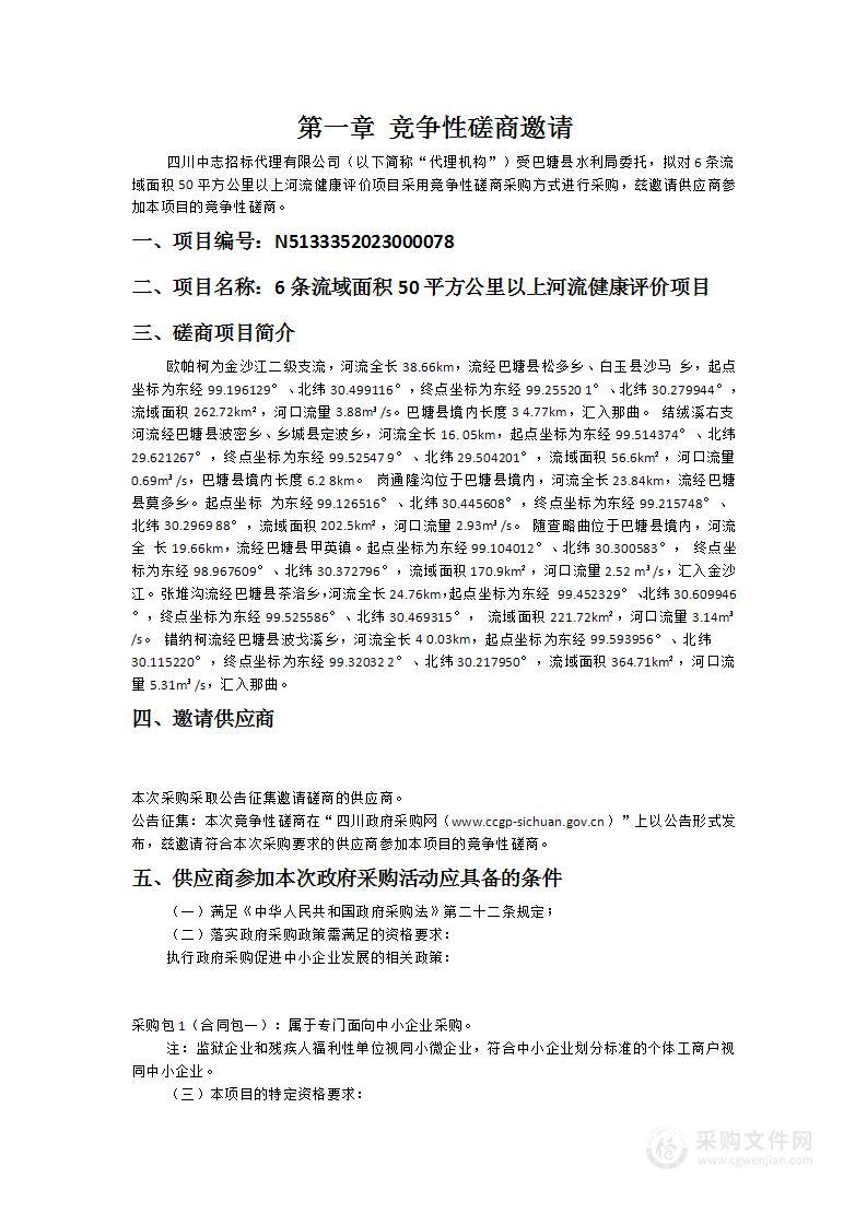 6条流域面积50平方公里以上河流健康评价项目