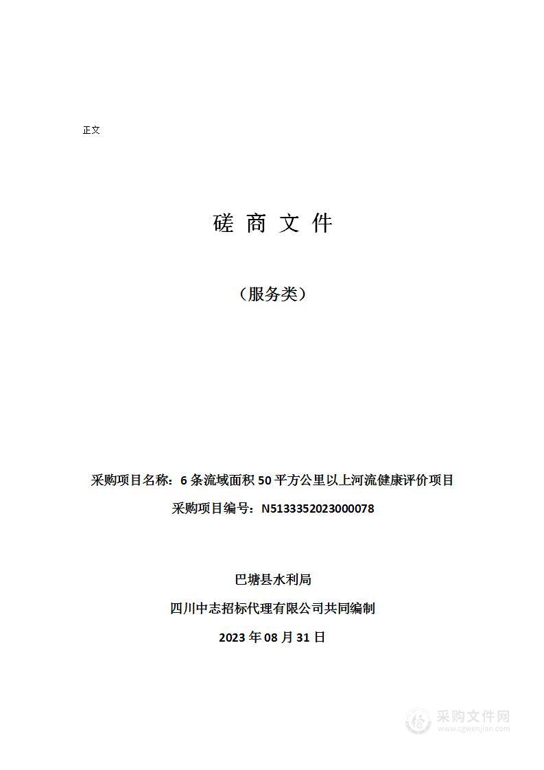 6条流域面积50平方公里以上河流健康评价项目