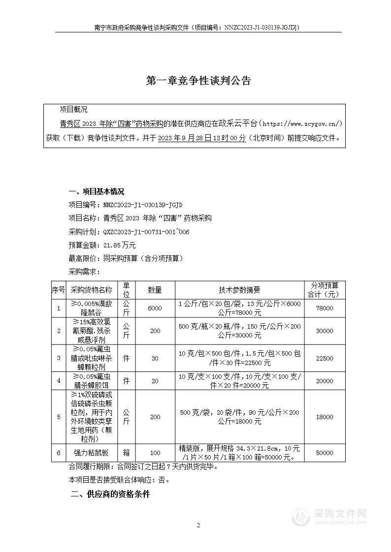 青秀区2023 年除“四害”药物采购