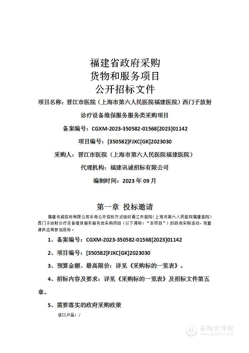 晋江市医院（上海市第六人民医院福建医院）西门子放射诊疗设备维保服务服务类采购项目