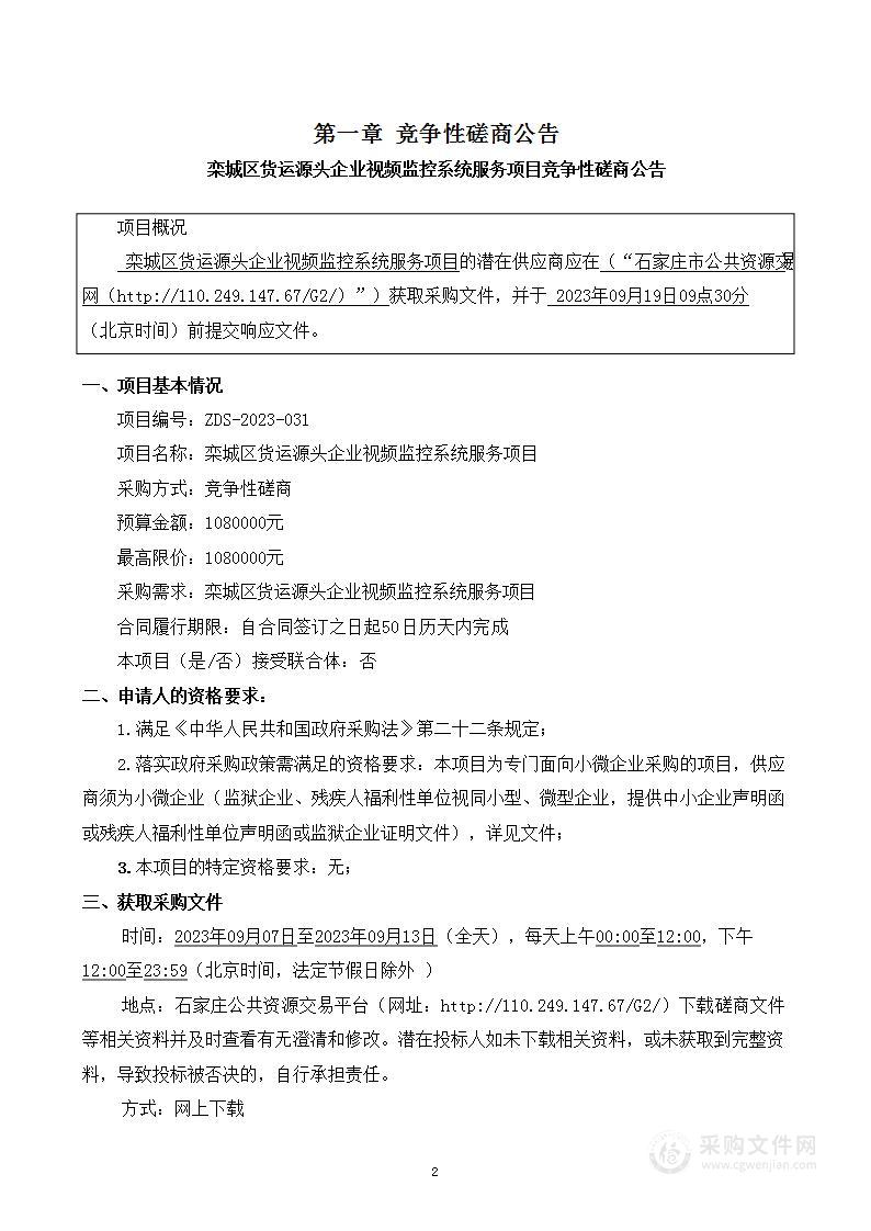 栾城区货运源头企业视频监控系统服务项目