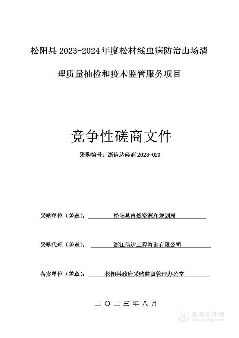 松阳县2023-2024年度松材线虫病防治山场清理质量抽检和疫木监管服务项目