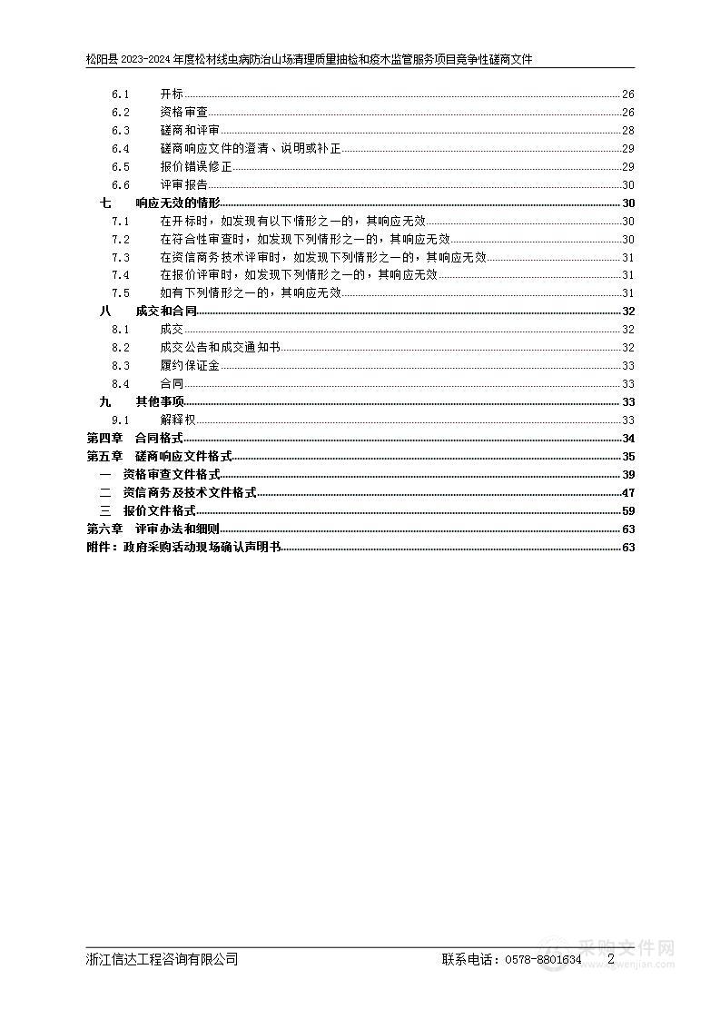 松阳县2023-2024年度松材线虫病防治山场清理质量抽检和疫木监管服务项目