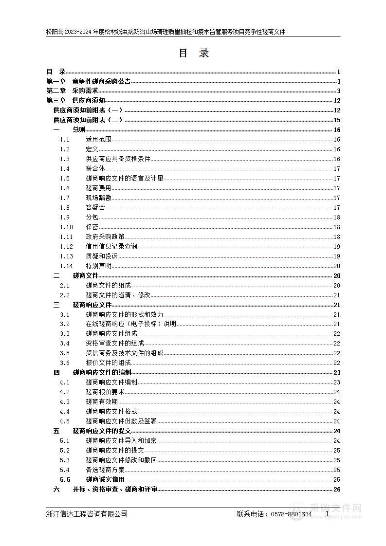 松阳县2023-2024年度松材线虫病防治山场清理质量抽检和疫木监管服务项目