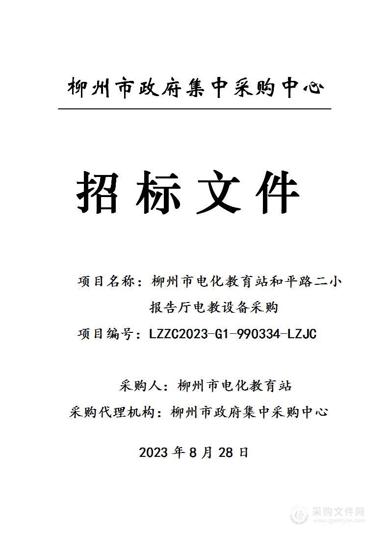 柳州市电化教育站和平路二小报告厅电教设备采购