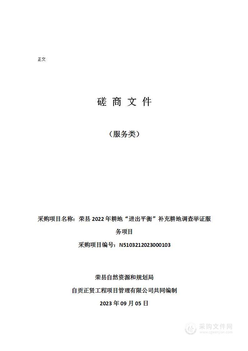 荣县2022年耕地“进出平衡”补充耕地调查举证服务项目