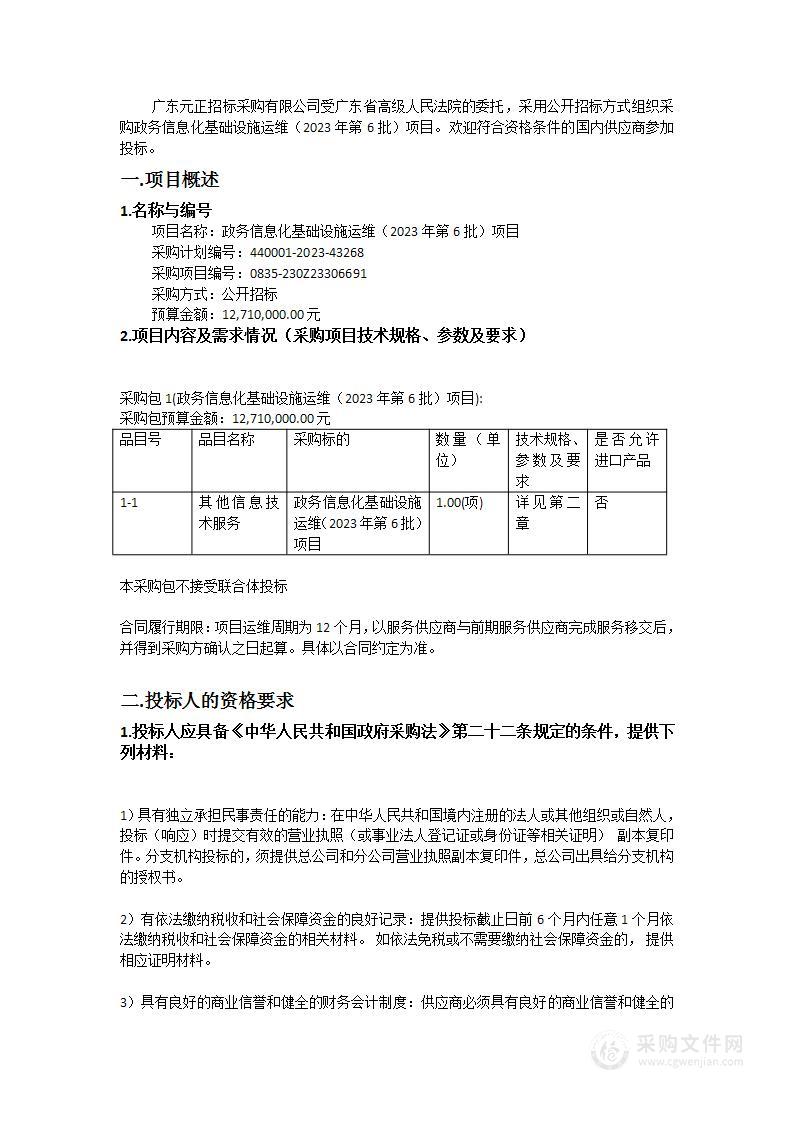 政务信息化基础设施运维（2023年第6批）项目