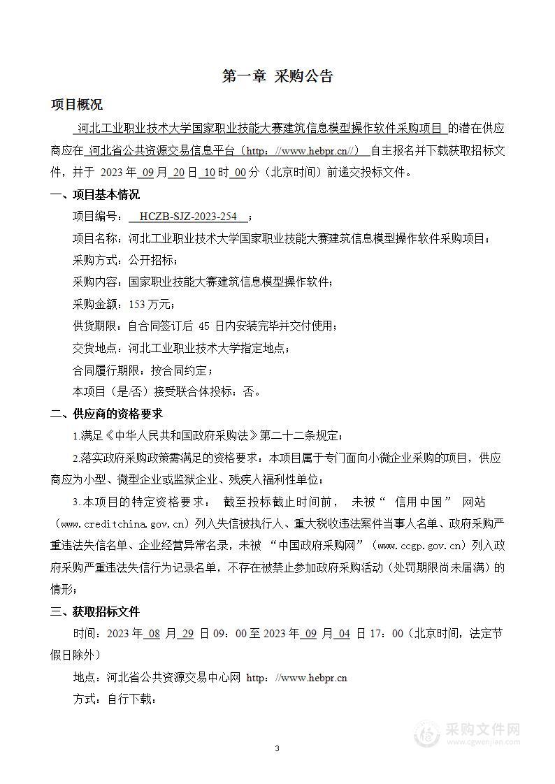 河北工业职业技术大学国家职业技能大赛建筑信息模型操作软件采购项目