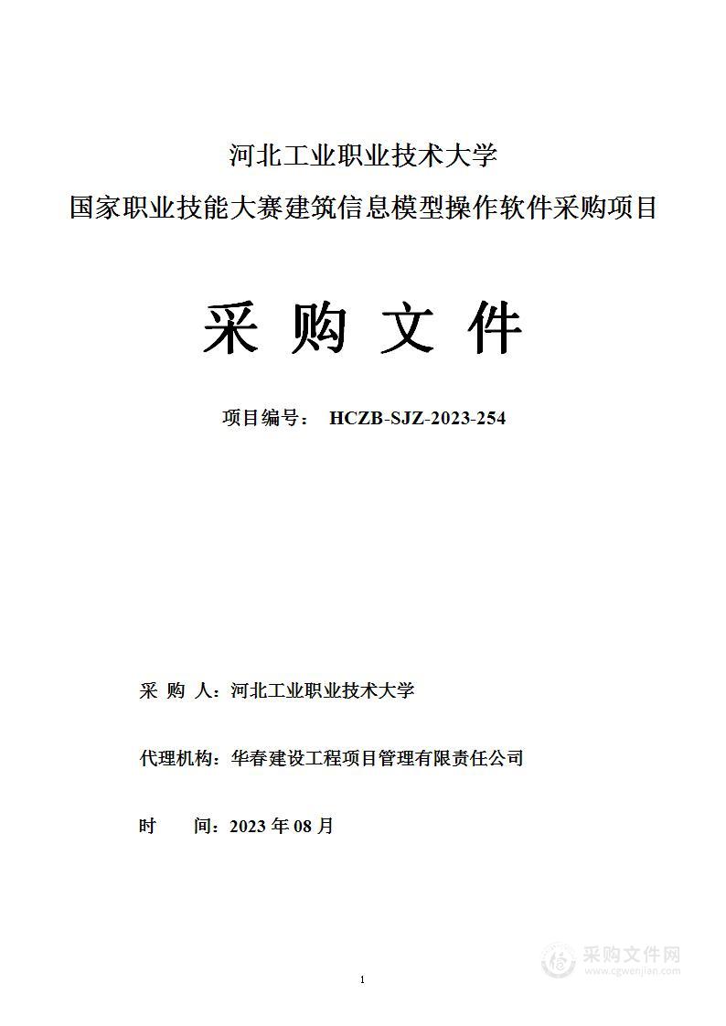 河北工业职业技术大学国家职业技能大赛建筑信息模型操作软件采购项目