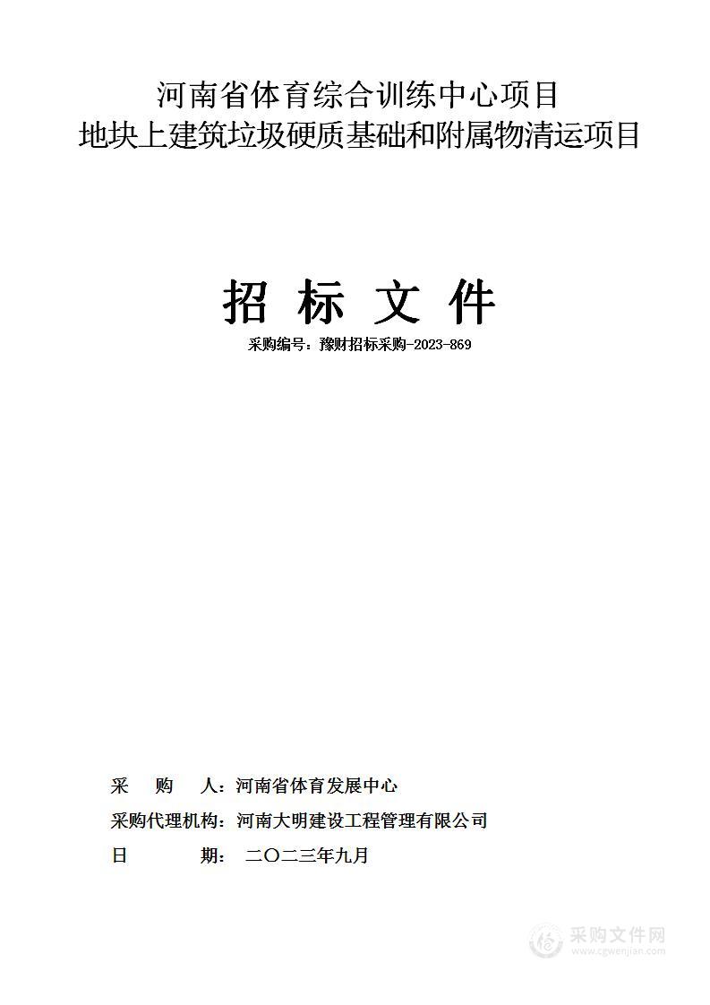 河南省体育发展中心河南省体育综合训练中心项目地块上建筑垃圾硬质基础和附属物清运项目