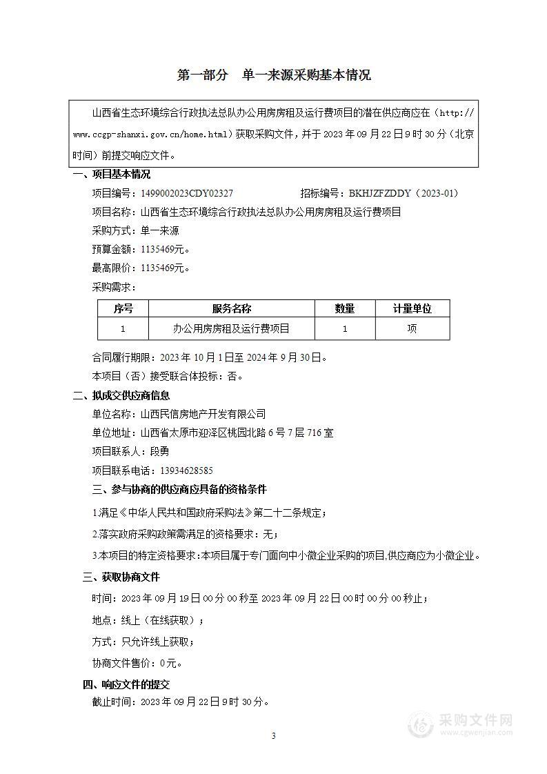 山西省生态环境综合行政执法总队办公用房房租及运行费项目