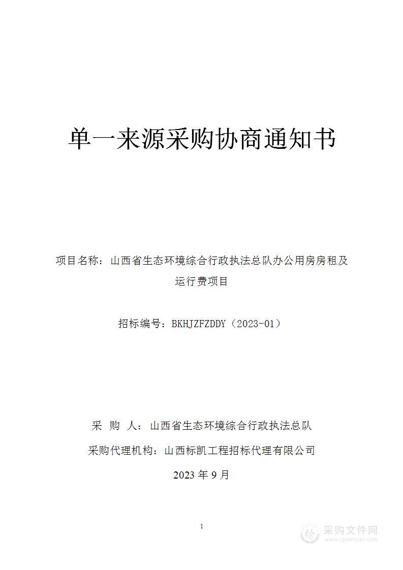 山西省生态环境综合行政执法总队办公用房房租及运行费项目