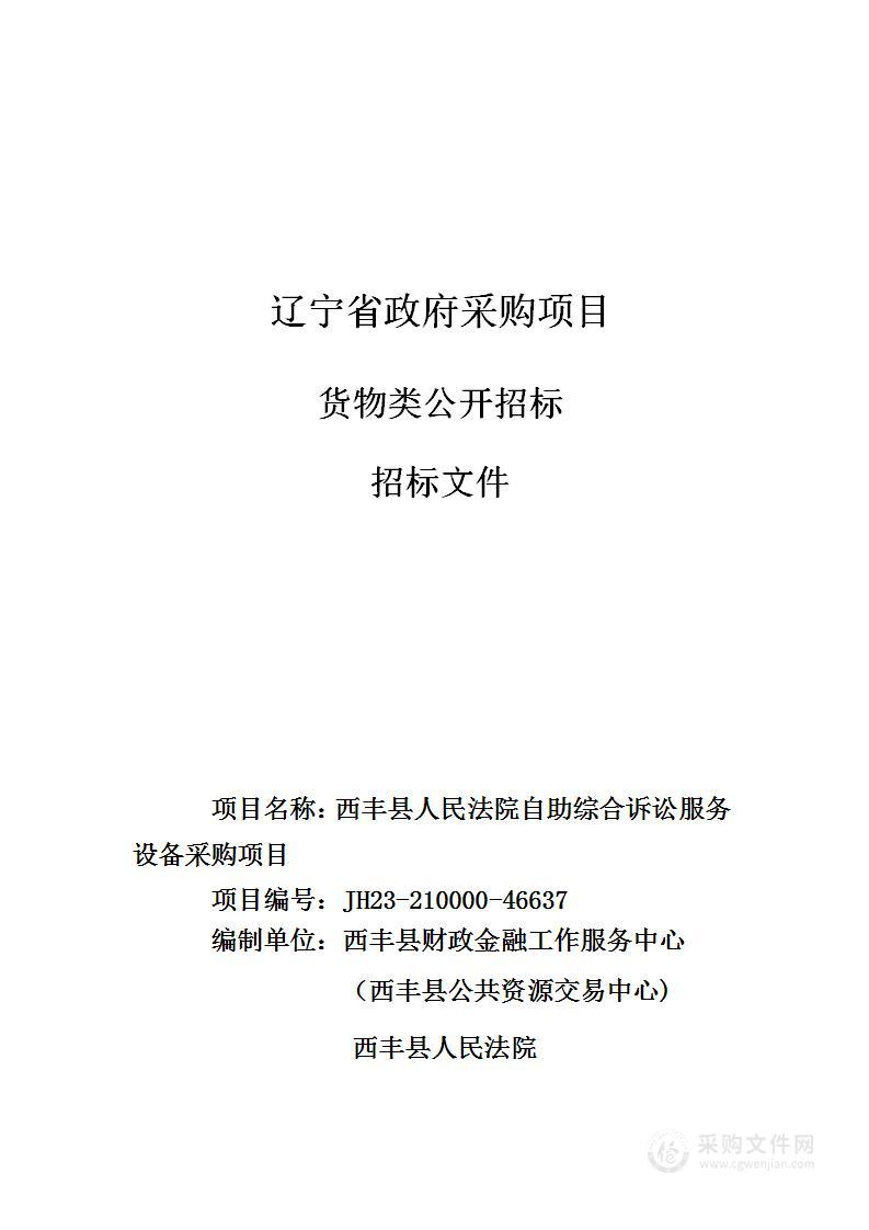 西丰县人民法院自助综合诉讼服务设备采购项目