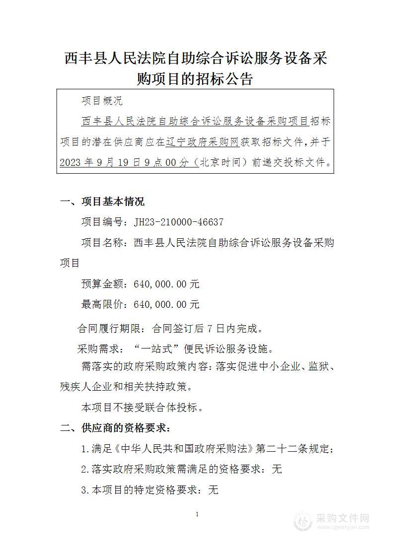 西丰县人民法院自助综合诉讼服务设备采购项目