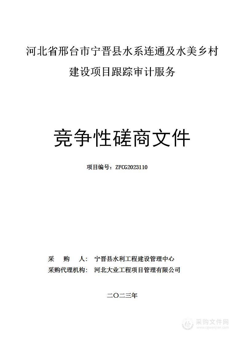 河北省邢台市宁晋县水系连通及水美乡村建设项目跟踪审计服务