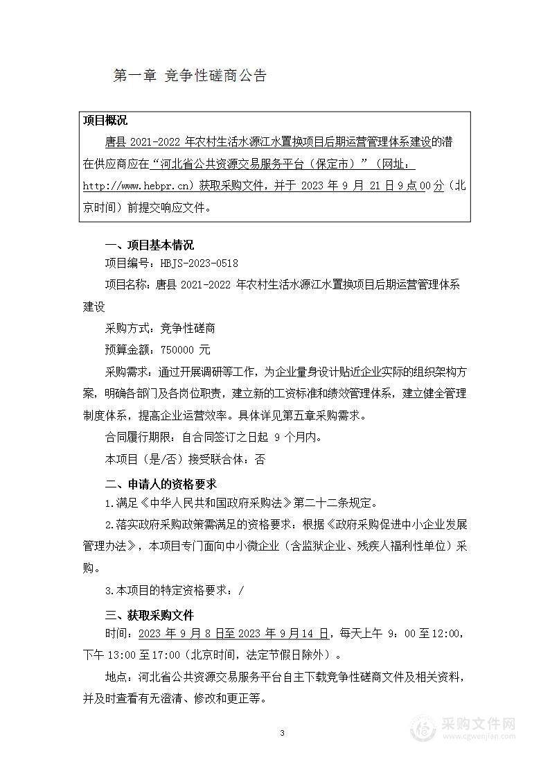 唐县2021-2022年农村生活水源江水置换项目后期运营管理体系建设