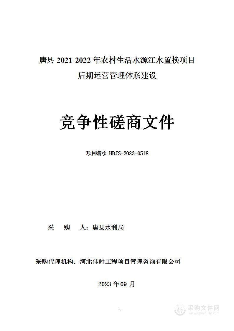 唐县2021-2022年农村生活水源江水置换项目后期运营管理体系建设