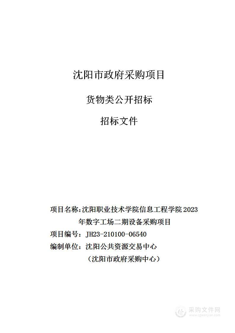 沈阳职业技术学院信息工程学院2023年数字工场二期设备采购项目