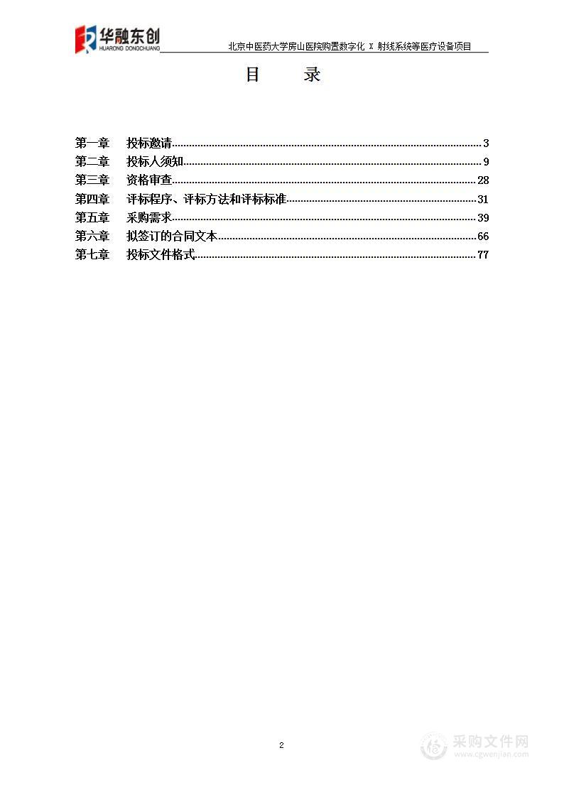 北京中医药大学房山医院购置数字化X射线系统等医疗设备项目